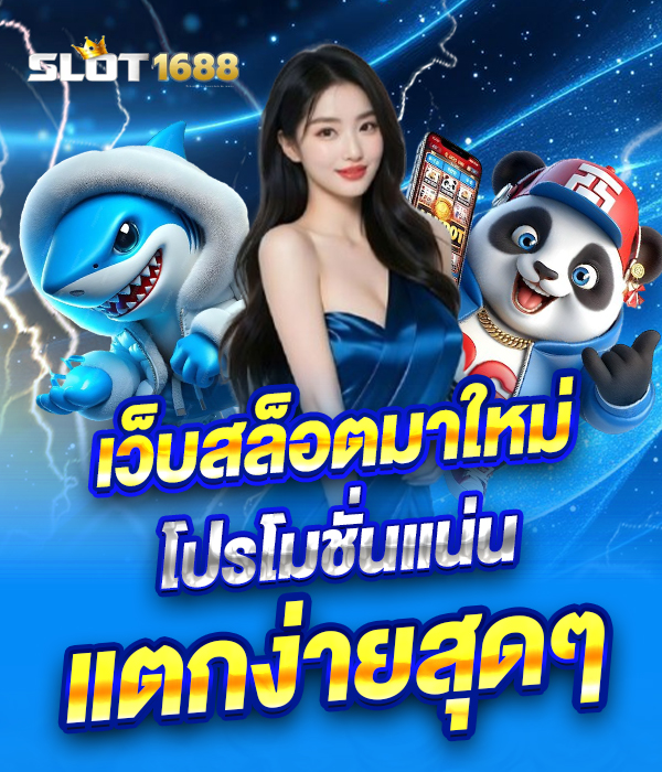 ทางเข้าสล็อต1688